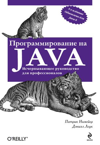 лой марк нимайер патрик лук дэниэл программируем на java 5 е межд изд Программирование на Java (оф. 2)