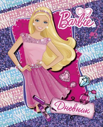 Дневн мл шк 7БЦ B815-ЕАС матов лам, выб УФ, тисн фольг Barbie Дневн мл шк 7БЦ B815-ЕАС матов лам, выб УФ, тисн фольг Barbie