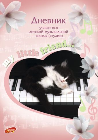 Дневн муз шк скр 40л 7155-ЕАС Котенок на рояле Дневн муз шк скр 40л 7155-ЕАС Котенок на рояле