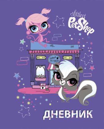 Дневн мл шк инт LPS112-ЕАС глянц лам Littlest Pet Shop LPBB Дневн мл шк инт LPS112-ЕАС глянц лам Littlest Pet Shop LPBB