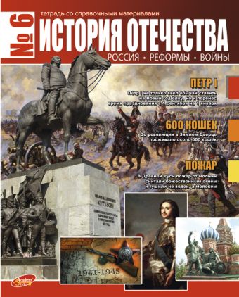 Тетр ист отеч 48л скр А5 кл 7197-ЕАС полн УФ Журнал Тетр ист отеч 48л скр А5 кл 7197-ЕАС полн УФ Журнал