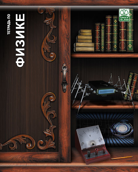 Тетр физика 48л скр А5 кл 6792-EAC Полки с книгами Тетр физика 48л скр А5 кл 6792-EAC Полки с книгами