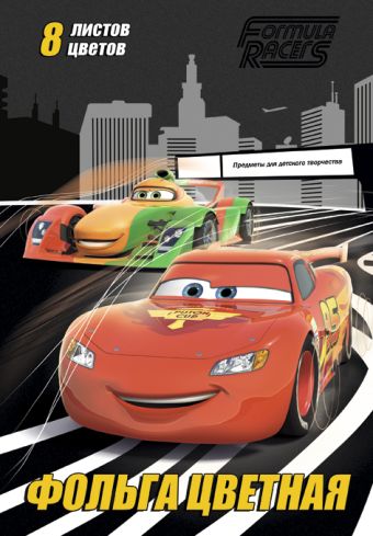 Фольга цветная, 170*245, 8л/8цв, скр., D3296-ЕАС Cars CRBBRT Фольга цветная, 170*245, 8л/8цв, скр., D3296-ЕАС Cars CRBBRT