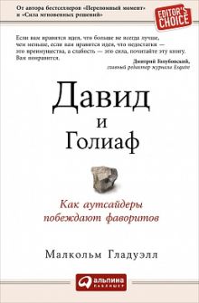 Давид и Голиаф: Как аутсайдеры побеждают фаворитов (Pocketbook)