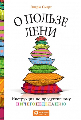 

О пользе лени: Инструкция по продуктивному ничегонеделанию