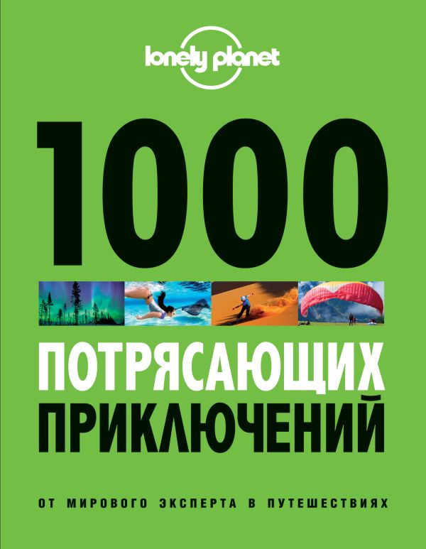 Zakazat.ru: 1000 потрясающих приключений