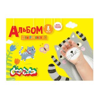 Альбом д/рис. 8 л. А4 скреп. Каляка-Маляка мел. карт. 100 г/м2 Альбом д/рис. 8 л. А4 скреп. Каляка-Маляка мел. карт. 100 г/м2