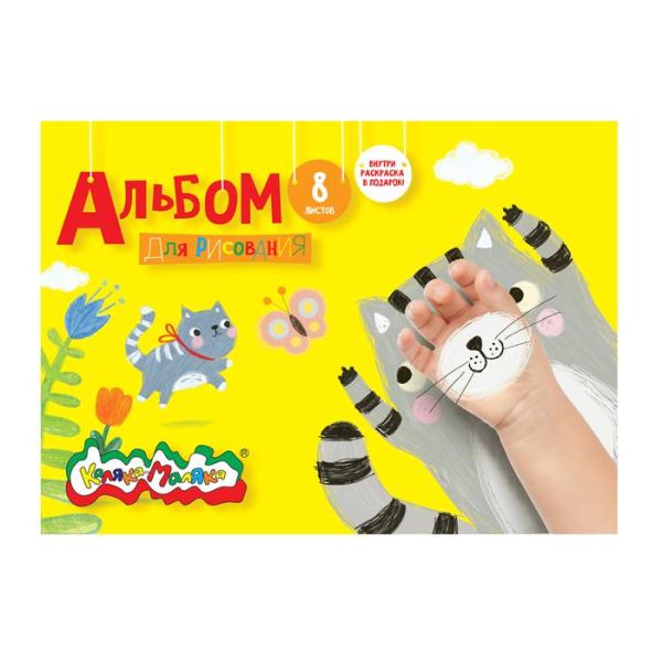 Альбом д/рис. 8 л. А4 скреп. Каляка-Маляка мел. карт. 100 г/м2 Альбом д/рис. 8 л. А4 скреп. Каляка-Маляка мел. карт. 100 г/м2