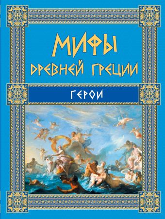 Мифы Древней Греции: Герои Мифы Древней Греции: Герои Кун Н.А.
