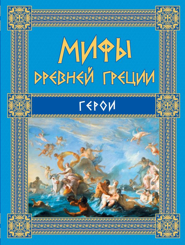 Мифы Древней Греции: Герои Мифы Древней Греции: Герои Кун Н.А.