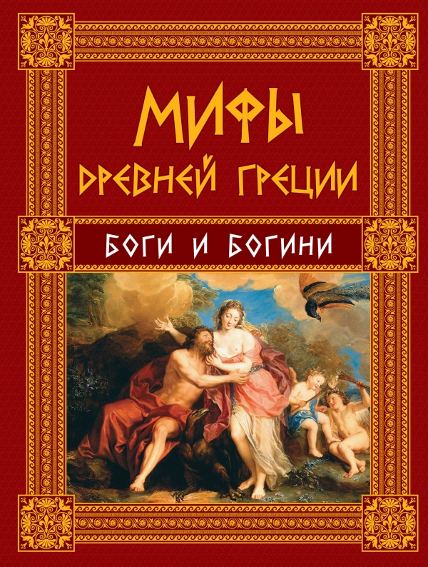 Мифы Древней Греции: Боги и Богини Мифы Древней Греции: Боги и Богини Кун Н.А.