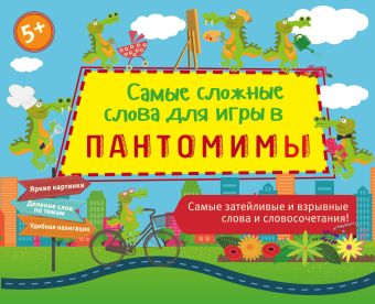 Самые сложные слова для игры в пантомимы Самые сложные слова для игры в пантомимы Парфенова И.И.