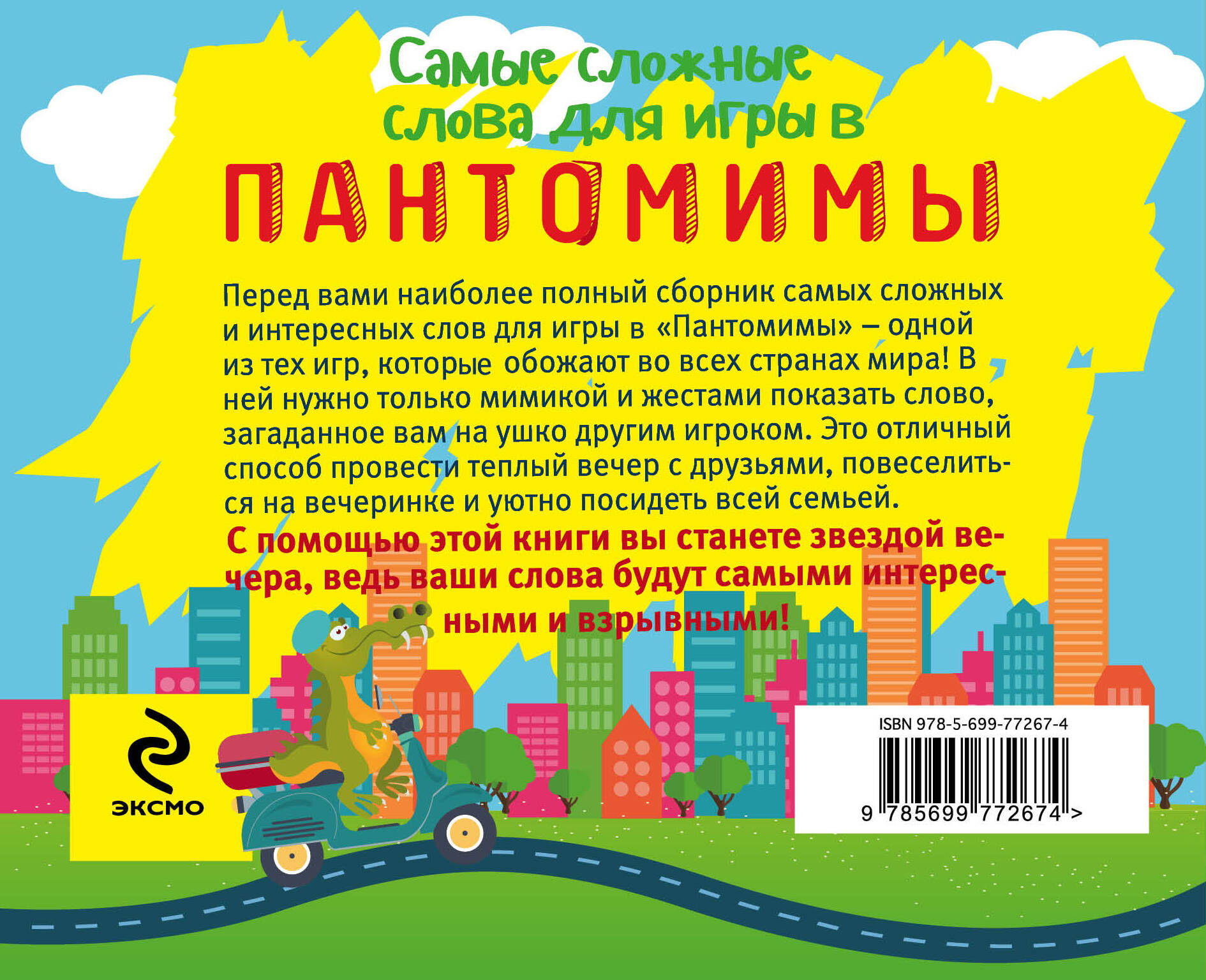 Самые сложные слова для игры в пантомимы (Парфенова Ирина Ивановна). ISBN:  978-5-699-77267-4 ➠ купите эту книгу с доставкой в интернет-магазине  «Буквоед»