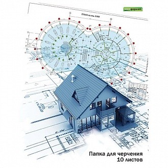 Папка д/черч. 10 л. А4 ДОМИК 180 г/м2 Папка д/черч. 10 л. А4 ДОМИК 180 г/м2