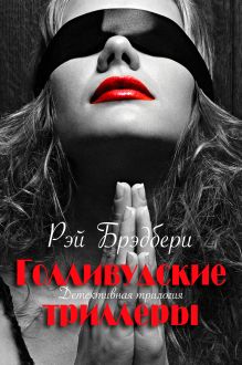 Голливудские триллеры. Детективная трилогия.