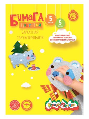 Бумага цв. самоклеящ. 5 цв. 5 л. Каляка-Маляка бархат. 194х285 мм Бумага цв. самоклеящ. 5 цв. 5 л. Каляка-Маляка бархат. 194х285 мм