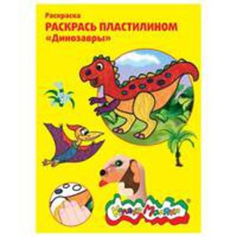 Раскраска пластилином Каляка-Маляка ДИНОЗАВРЫ 4 карт. А4 Раскраска пластилином Каляка-Маляка ДИНОЗАВРЫ 4 карт. А4