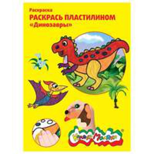 Раскраска пластилином Каляка-Маляка ДИНОЗАВРЫ 4 карт. А4 Раскраска пластилином Каляка-Маляка ДИНОЗАВРЫ 4 карт. А4