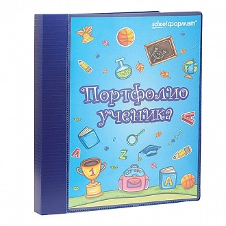 Папка-портфолио schoolФОРМАТ А4 синий 20 файл. 2 кольца Папка-портфолио schoolФОРМАТ А4 синий 20 файл. 2 кольца