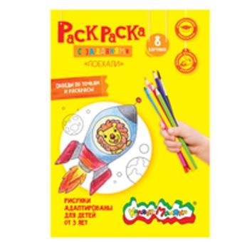 Раскраска "Поехали!" 2+, А4 Раскраска "Поехали!" 2+, А4