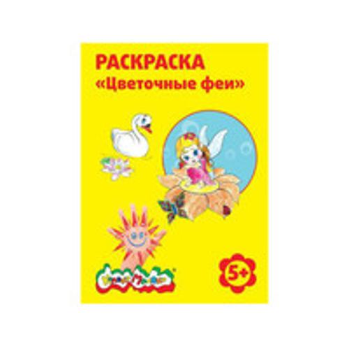 Раскраска ЦВЕТОЧНЫЕ ФЕИ А4 от 5 лет Раскраска ЦВЕТОЧНЫЕ ФЕИ А4 от 5 лет