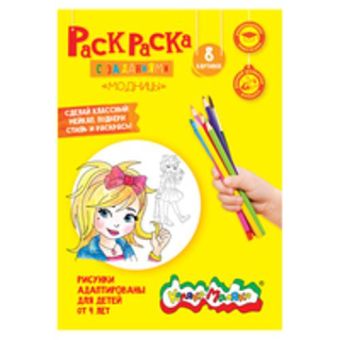 Раскраска "Маленькие модницы" 4+, А4 Раскраска "Маленькие модницы" 4+, А4