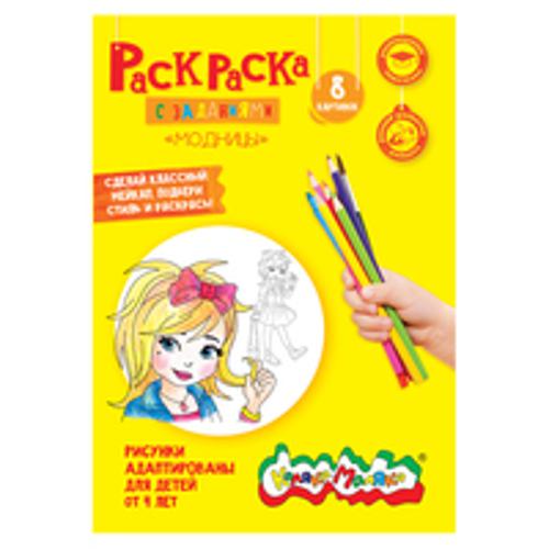 Раскраска "Маленькие модницы" 4+, А4 Раскраска "Маленькие модницы" 4+, А4