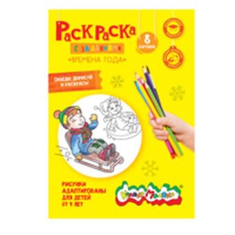 Раскраска "Времена года" 4+, А4 Раскраска "Времена года" 4+, А4