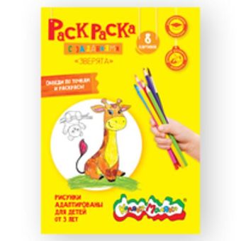 Раскраска "Зверята" 2+, А4 Раскраска "Зверята" 2+, А4