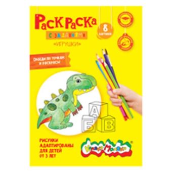 Раскраска "Игрушки" 2+, А4 Раскраска "Игрушки" 2+, А4