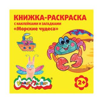 Книжка-раскраска с наклейками "Морские чудеса" от 2 лет, 12 стр. + 2 л. с наклейками Книжка-раскраска с наклейками "Морские чудеса" от 2 лет, 12 стр. + 2 л. с наклейками