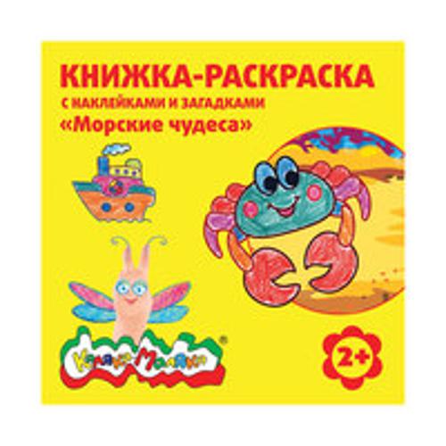 Книжка-раскраска с наклейками "Морские чудеса" от 2 лет, 12 стр. + 2 л. с наклейками Книжка-раскраска с наклейками "Морские чудеса" от 2 лет, 12 стр. + 2 л. с наклейками