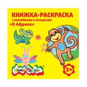 Книжка-раскраска с наклейками "В Африке" от 2 лет, 12 стр. + 2 л. с наклейками Книжка-раскраска с наклейками "В Африке" от 2 лет, 12 стр. + 2 л. с наклейками