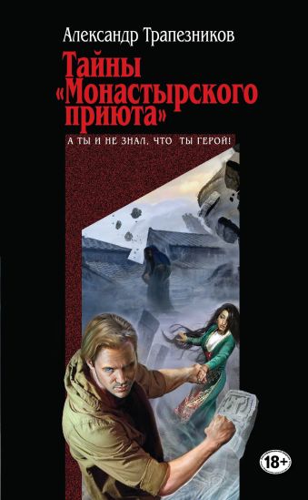Тайны "Монастырского приюта" Тайны "Монастырского приюта" Трапезников А.А.