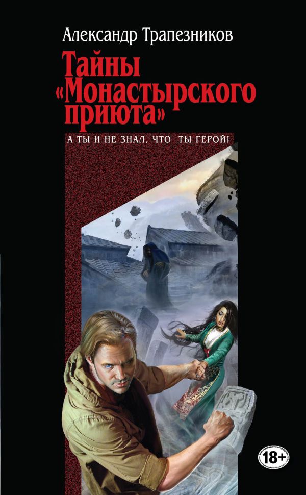 Тайны "Монастырского приюта" Тайны "Монастырского приюта" Трапезников А.А.