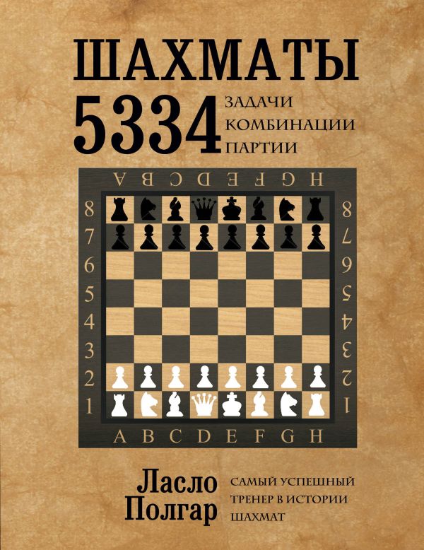 Шахматы. 5334 задачи, комбинации и партии. Полгар Ласло
