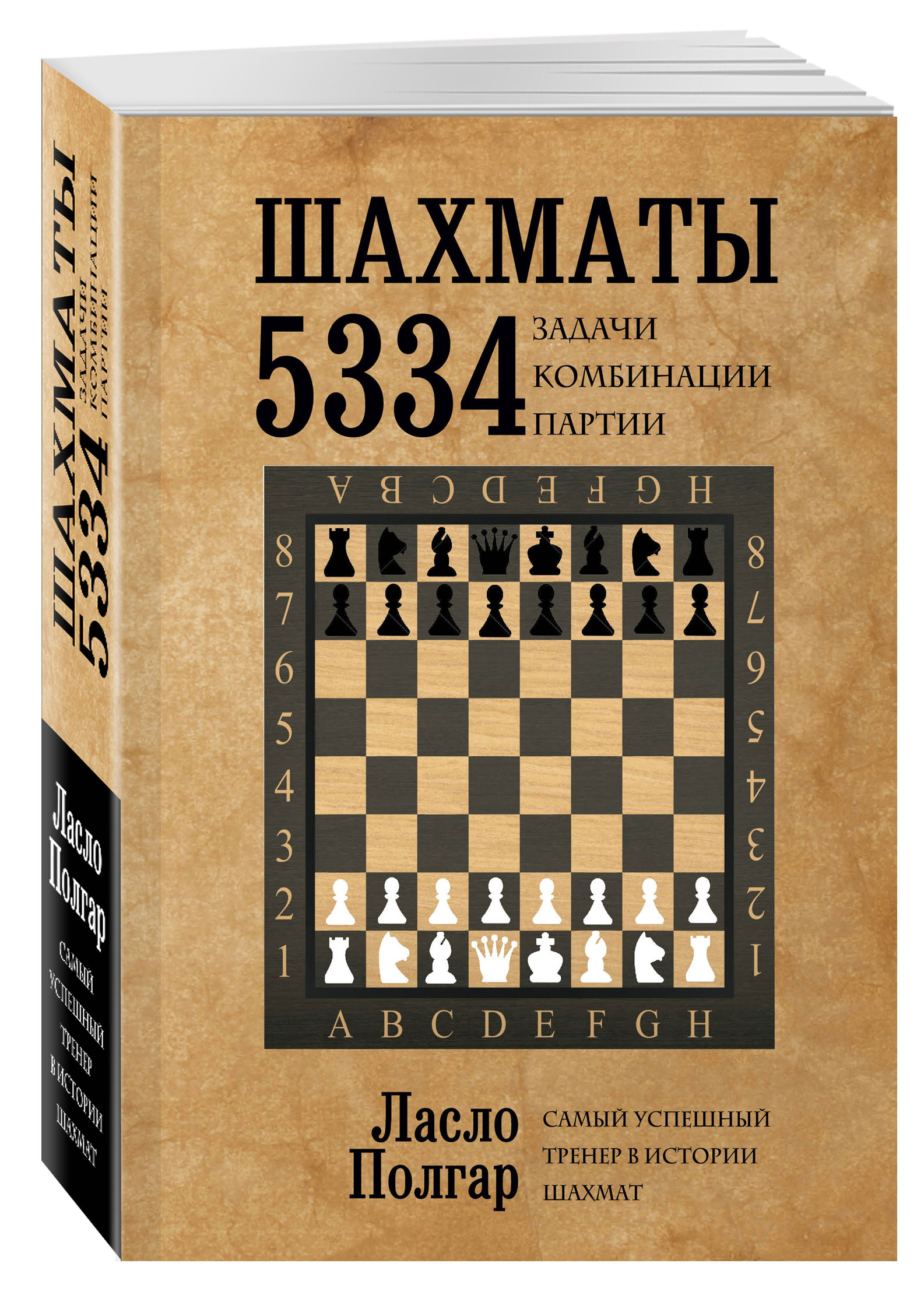 Шахматы. 5334 задачи, комбинации и партии (Ласло Полгар). ISBN:  978-5-699-76136-4 ➠ купите эту книгу с доставкой в интернет-магазине  «Буквоед»