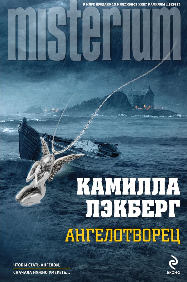 Ангелотворец Ангелотворец Лэкберг К.
