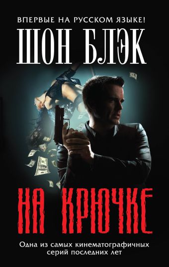 На крючке На крючке Блэк Ш.