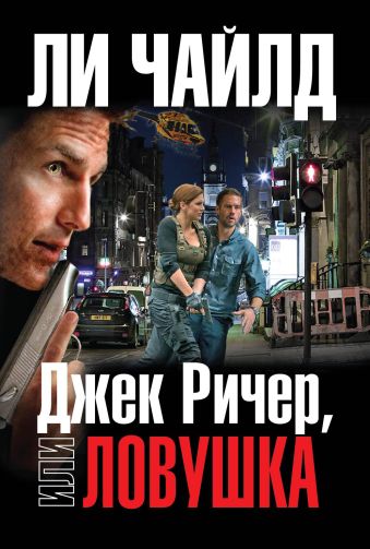 Джек Ричер, или Ловушка Джек Ричер, или Ловушка Чайлд Ли