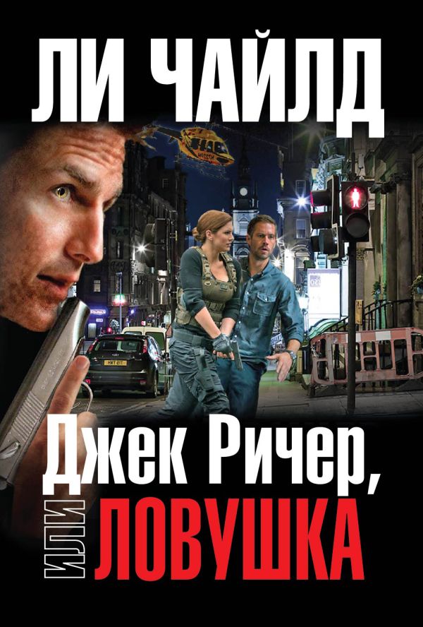 Джек Ричер, или Ловушка Джек Ричер, или Ловушка Чайлд Ли