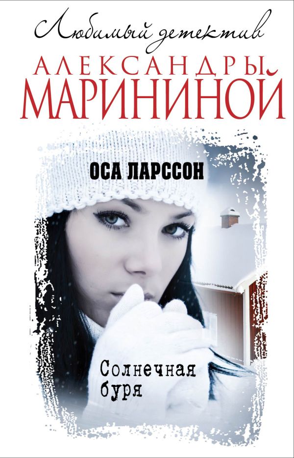 Солнечная буря Солнечная буря Ларссон О.