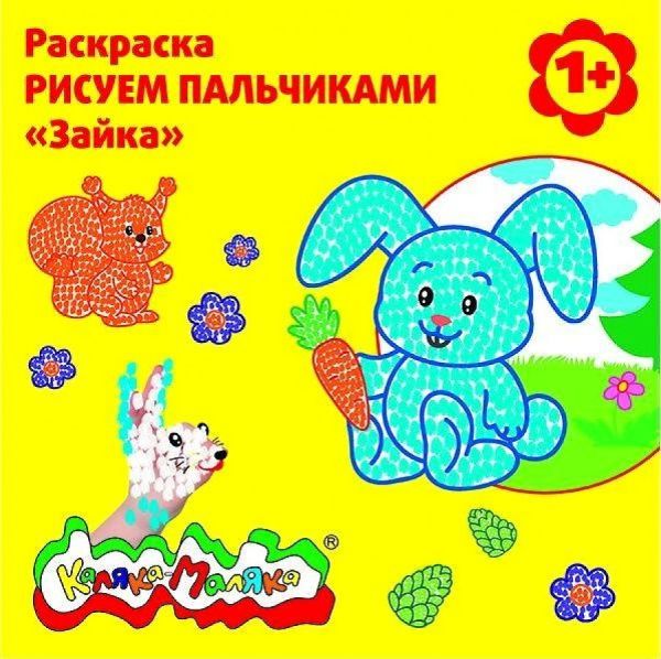 

Раскраска РИСУЕМ ПАЛЬЧИКАМИ "Зайка", 12 стр.