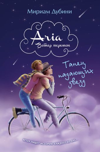 Танец падающих звезд Танец падающих звезд Дубини М.