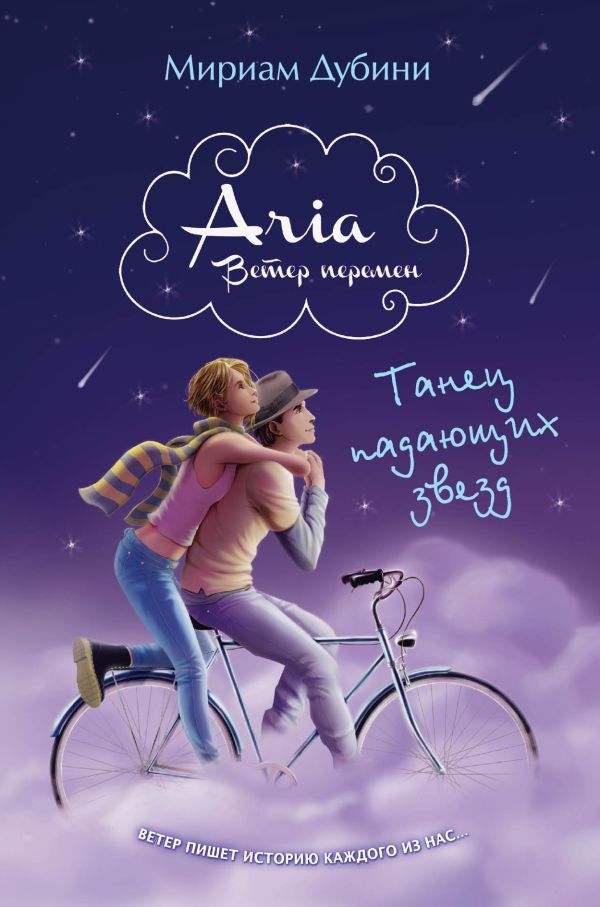 Танец падающих звезд Танец падающих звезд Дубини М.