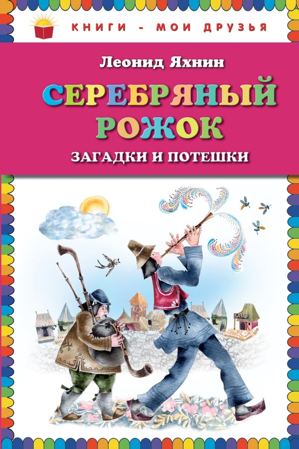 

Серебряный рожок. Загадки и потешки