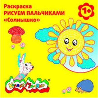 Раскраска РИСУЕМ ПАЛЬЧИКАМИ "Солнышко", 12 стр. Раскраска РИСУЕМ ПАЛЬЧИКАМИ "Солнышко", 12 стр.