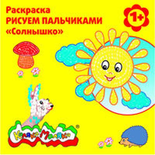 Раскраска РИСУЕМ ПАЛЬЧИКАМИ "Солнышко", 12 стр. Раскраска РИСУЕМ ПАЛЬЧИКАМИ "Солнышко", 12 стр.