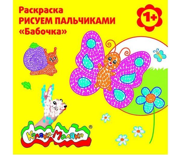 

Раскраска РИСУЕМ ПАЛЬЧИКАМИ "Бабочка", 12 стр.