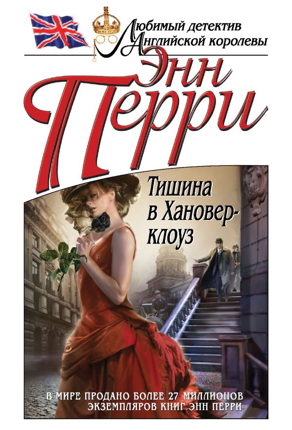 Тишина в Хановер-клоуз Тишина в Хановер-клоуз Перри Э.